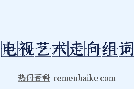 电视艺术走向组词是什么意思的图片